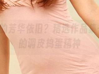 3Agirl的芳华依旧？精选作品集——青春的调皮捣蛋精神