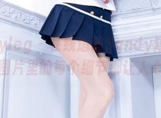 Beautyleg – 在线追踪Sandy短裙的瞬间，图片里的每个细节都让人心动。