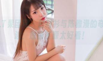 GIRLT果团网 – 白衬衫与陈雅漫的奇妙邂逅：原图资源太好看！