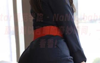 MFStar模范学院 – NaNa_baby修女私拍：那些难以言喻的奇妙瞬间，一定要看看！