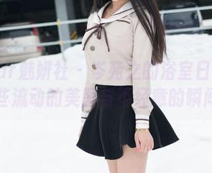 MiStar魅妍社 – 岑苑之的浴室日记：那些流动的美图与不经意的瞬间