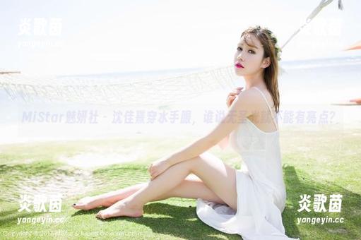 MiStar魅妍社-沈佳熹 MiStar魅妍社 - 沈佳熹穿水手服,谁说无圣光就不能有亮点?