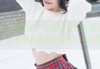 MiStar魅妍社 – 谁说修女只能是温和的形象？来看看陈雅漫VICKY的私房照！