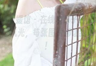 MyGirl美媛馆 – 在线追踪子纯儿Annie夏日无限风光，每张图片都让我心情大好！