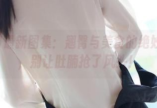 ROSI最新图集：翘臀与美食的绝妙搭配，别让肚腩抢了风头！