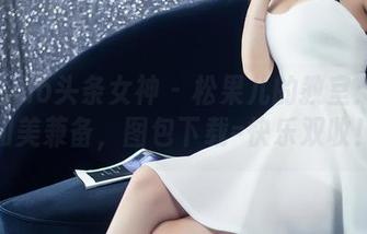 TouTiao头条女神 – 松果儿的教室：知识和美兼备，图包下载=快乐双收！