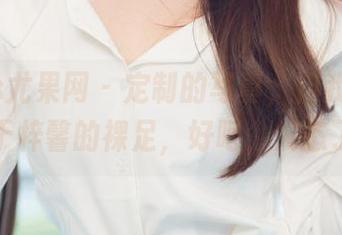 UGirls尤果网 – 定制的写真，但我只想盯着于梓馨的裸足，好吧，失态了。