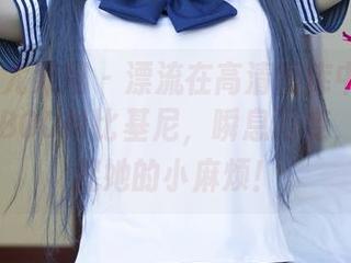 UGirls尤果网 – 漂流在高清图库中的若彤BOOMBOOM比基尼，瞬息万变，快来捕捉她的小麻烦！