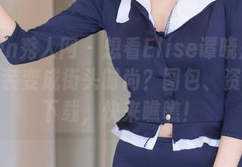 Xiuren秀人网 – 想看Elise谭晓彤如何把护士装变成街头时尚？图包、资源一键下载，快来瞧瞧！