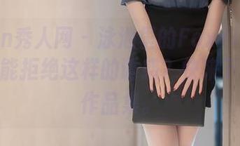 Xiuren秀人网 – 泳池里的FoxYini孟狐狸，谁能拒绝这样的诱惑？快来下载这份作品集。