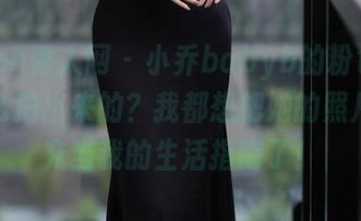 Xiuren秀人网 – 小乔babyb的粉色写真，怎么拍出来的？我都想把她的照片拿去充当我的生活指南了！