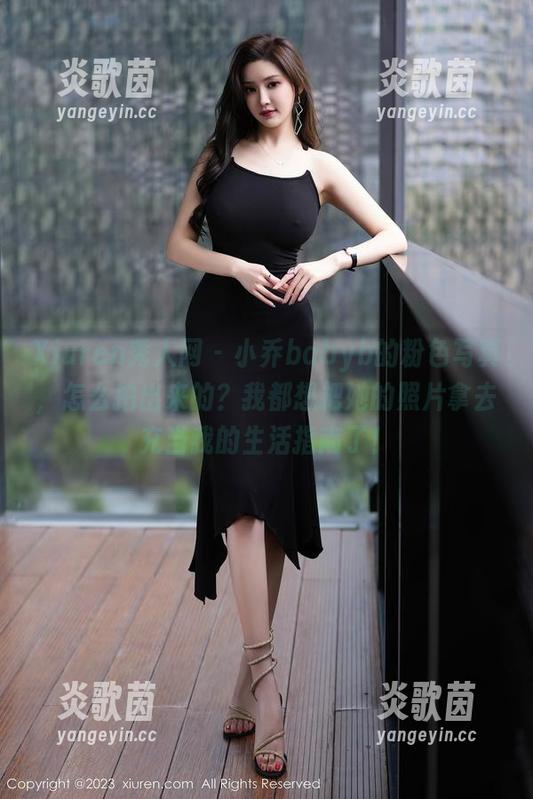 Xiuren秀人网 - 小乔babyb的粉色写真，怎么拍出来的？我都想把她的照片拿去充当我的生活指南了！