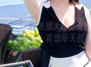 Xiuren秀人网 – 米妮大萌萌夏日高清资源，太好看了，真想每天都看！