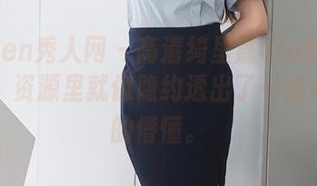 Xiuren秀人网 – 高清绮里嘉Ula的夏日幻想，资源里就像隐约透出了一点点夏末的懵懂。