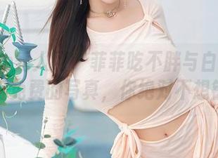 Xiuren秀人网 – 菲菲吃不胖与白色之约：这组免费的写真，你绝对不想错过！