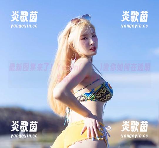 最新图集来了！Yebin(전예빈)教你如何在透明里玩出新花样！