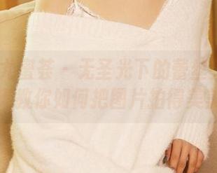 YouMi尤蜜荟 – 无圣光下的蕾丝美人：艾小青教你如何把图片拍得美美哒
