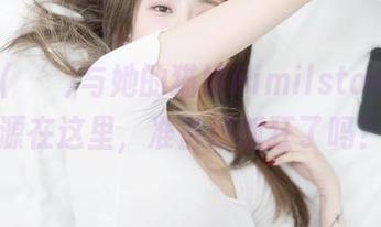 Yuka(유카)与她的猫娘Bimilstory：资源在这里，准备好抓狂了吗？