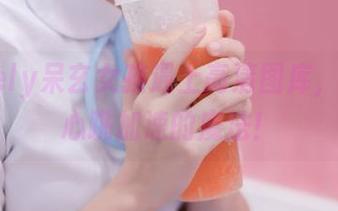 当lovely呆玄女孩遇上高清图库，简直是心跳加速的魔法！