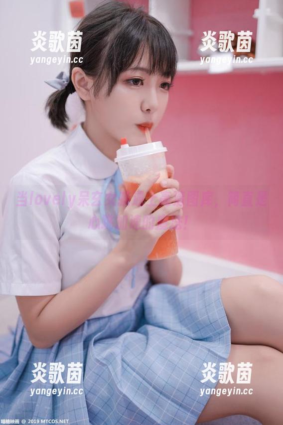 当lovely呆玄女孩遇上高清图库，简直是心跳加速的魔法！
