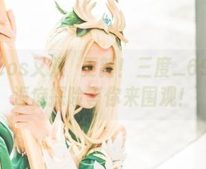 小虎鲸cos又双叒更新！三度_69的奇妙海底探险等你来围观！