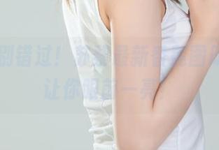 丽柜 – 别错过！苏黎最新香莲图册，瞬间让你眼前一亮！