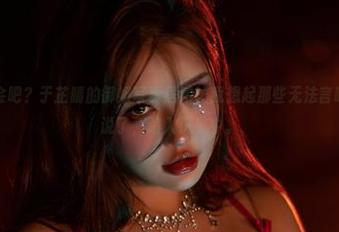 微密圈 – 不会吧？于芷晴的御姐写真居然让我想起那些无法言喻的瞬间，不说了，陷入沉思中。