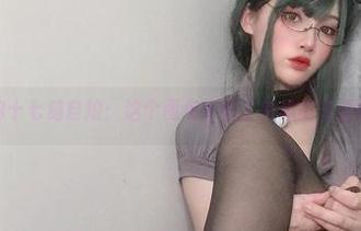 揭秘你十七鸽自拍：这个图包带你了解她的资源世界！
