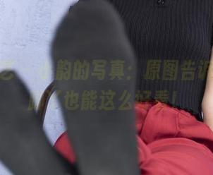 南国足艺 – 小韵的写真：原图告诉我，大脚丫也能这么好看！