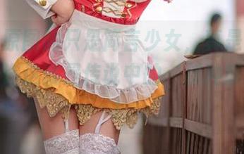 无圣光原图的只是简言少女，真是酥到我了，也许这就是传说中的‘那种感觉’吧！
