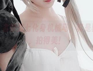精选！名赖弥七化身机械马，真是骑得稳，拍得美！