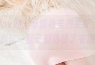 小仓千代w的吾妻旗袍美图更新，让我觉得我这一辈子都选错了衣服！