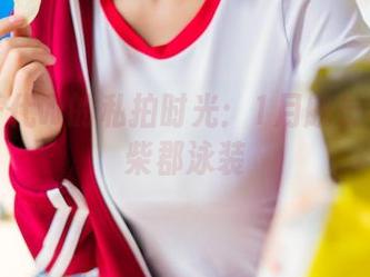 小仓千代w的私拍时光：1月舰长与迷人柴郡泳装