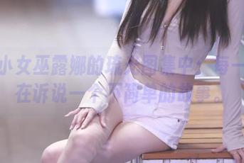 潜入小女巫露娜的琉光图集中：每一帧都在诉说一个不简单的故事。