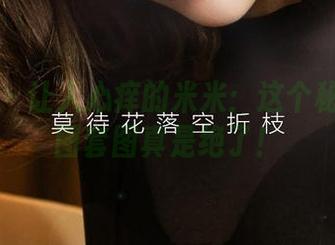 尤果网 – 让人心痒的米米：这个秘书的美图套图真是绝了！