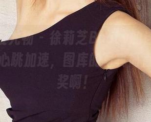 尤果网爱尤物 – 徐莉芝Booty的连衣裙总是让我心跳加速，图库的写真简直像在抽奖啊！