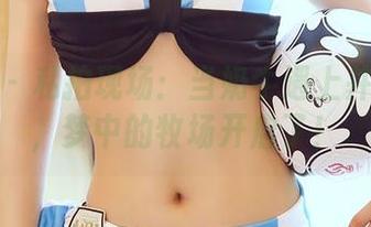 尤蜜荟 – 私拍现场：当奶牛遇上井上雪樱，梦中的牧场开启了！