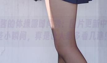 果咩酱的体操服时尚秀：图片更新中的那些小瞬间，真是让人想多看几遍！