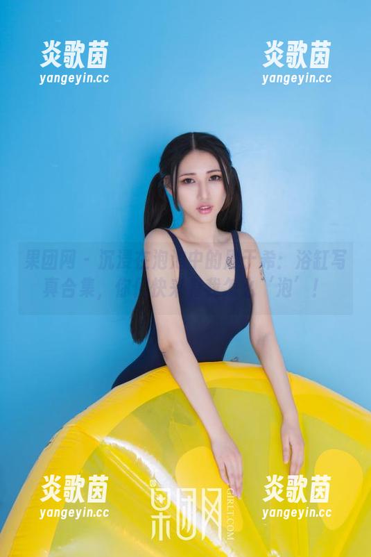 果团网 - 沉浸在泡泡中的周于希：浴缸写真合集，你们快来看我怎么‘泡’！