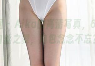 森萝财团 – Aika的高清写真，60D下的白丝之舞，肉包念念不忘？
