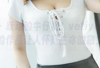 爱蜜社 – 跃动的牛仔裤：vetiver嘉宝贝儿的作品让人怀疑生命的意义！