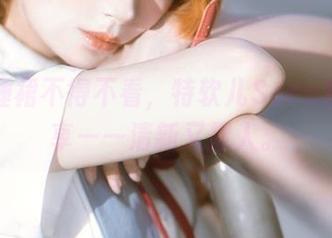 她的睡裙不得不看，特软儿Sona套图分享——清新又撩人。