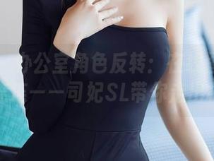 秀人网 – 办公室角色反转：在线图集让你惊喜连连——司妃SL带你走出框架！