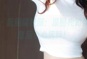 秀人网 – 唐翩翩校服：原图宛如梦境，下载后小心沉醉！