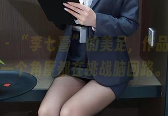 秀人网 – “李七喜”的美足，作品里的每一个角度都在挑战脑回路。
