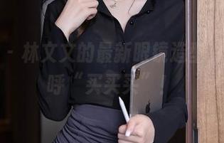 秀人网 – 林文文的最新眼镜造型，让我直呼“买买买”！