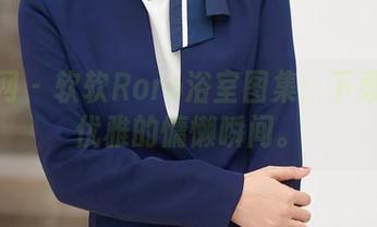 秀人网 – 软软Roro浴室图集：下载这个优雅的慵懒瞬间。