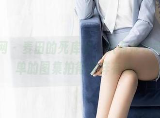 秀人网 – 麦田的死库水，只有她才能把简单的图集拍得这样有趣。