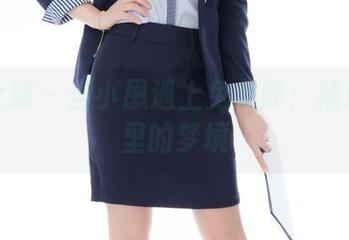 紧急企划 – 当小恩遇上兔女郎：精选写真里的梦境