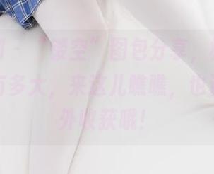 紧急企划 – “镂空”图包分享，樱可的魅力到底有多大，来这儿瞧瞧，也许会有意外收获哦！